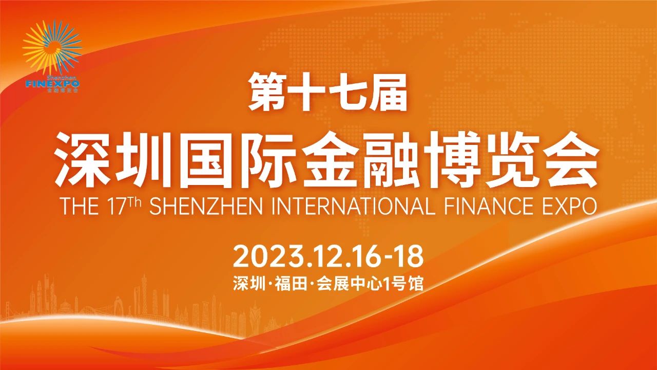 智慧金融，擎聚未來，華為擎云亮相第十七屆深圳國際金融博覽會(huì)